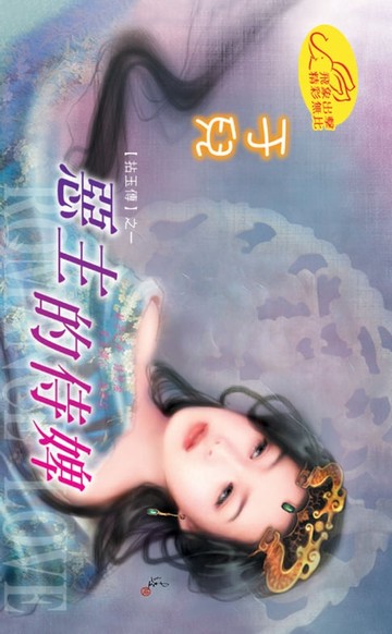 【電子書】惡主的侍婢【拈玉傳】系列之1