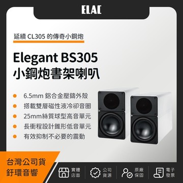 ELAC Elegant BS305 小鋼炮書架喇叭（釪環公司貨）
