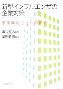  新型インフルエンザの企業対策 事業継続と社会的責任／田代眞人，岡田晴恵