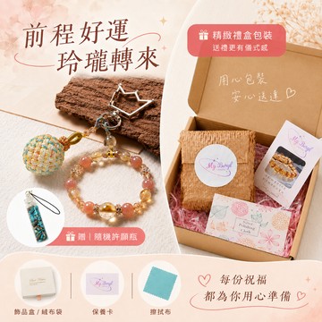 🎁尊師好運1+1💝【My Beryl 水晶】線編玲瓏球水晶吊飾+迷你水晶許願瓶(隨機贈)【玲瓏藏運・好運隨行】 #招財能量 #開運吊飾 #隨身守護 #送禮推薦 #畢業禮物