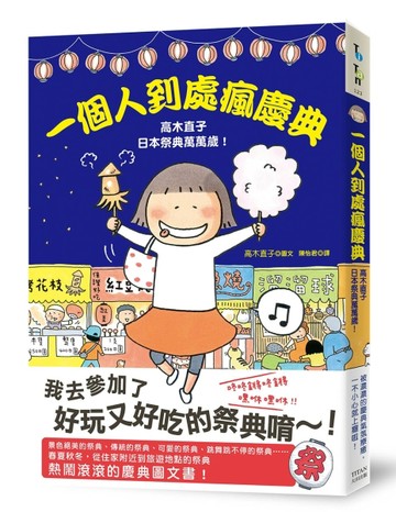 一個人到處瘋慶典：高木直子日本祭典萬萬歲