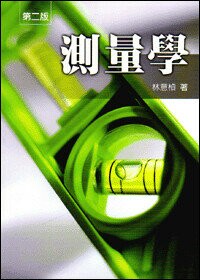 測量學 (1版) 林意楨  高立