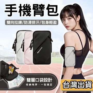 【現貨】運動手機臂包 跑步手機袋 防水 運動臂套 健身 戶外 慢跑 臂帶 6.7吋 手機包 透氣 輕巧 耐磨 登山 運動