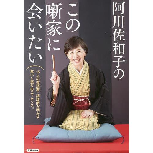 阿川佐和子のこの噺家に会いたい 15人の落語家・講談師が明かす笑いと語りのエッセンス