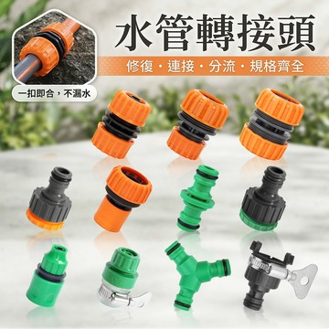 4分7 5分 水管轉接頭 4分 水管專用接頭 快速接頭 水管修補接頭 奶嘴頭 三通接頭 萬能接頭 4分水管接頭 6分