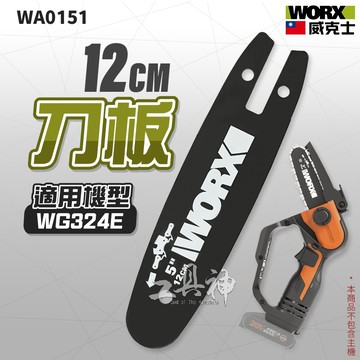 WORX 威克士 WA0151 刀板 保護套 WG324E 專用 鏈板 手提鏈鋸 鏈鋸 電鋸 12cm