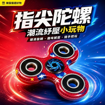 指尖陀螺 紓壓陀螺 解壓小玩具 隨身把玩玩具 三葉指尖陀螺 學生解悶神器 休閒減壓玩具
