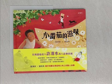 【書寶二手書T1／少年童書_UP1】小番茄的滋味_劉清彥