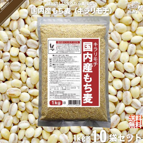 「10個セット」 国内産もち麦 キラリモチ （1kg）