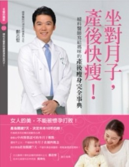產後快瘦，從做對月子開始！寫給媽咪的產後窈窕完全事典[二手書_良好]
