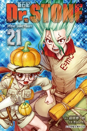 【電子書】Dr.STONE 新石紀 (21)