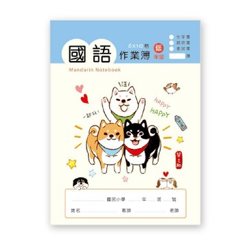 柴之助 低年級國語作業本-藍 墊腳石購物網