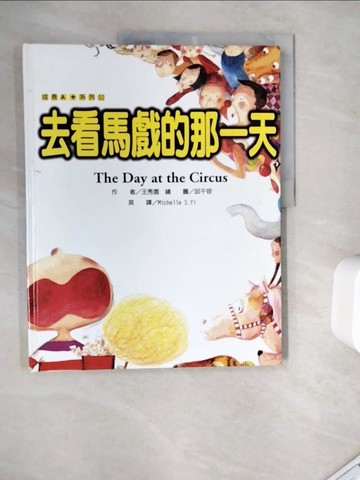 【書寶二手書T8／兒童文學_ZY2】去看馬戲的那一天_王秀園