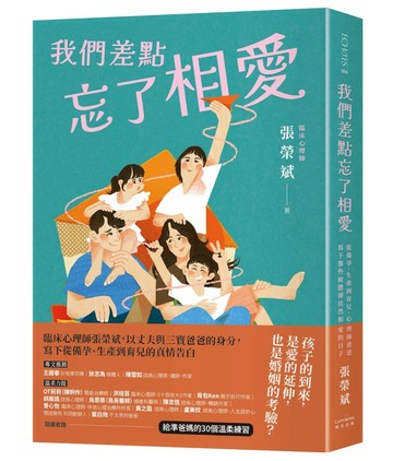我們差點忘了相愛：從備孕、生產到育兒，心理師爸爸寫下那些疲憊卻依然相愛的日子（隨書收錄：給準爸媽的30個溫柔練習）