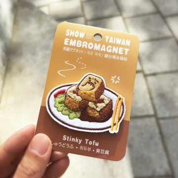 Ruyi 繡台灣-刺繡冰箱貼/磁鐵-臭豆腐 Stinky Tofu