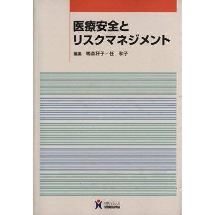 医療安全とリスクマネジメント／嶋森好子(著者),任和子(著者)