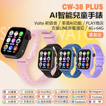 IS愛思 CW-38 PLUS 震動版 4G視訊定位AI智能兒童智慧手錶