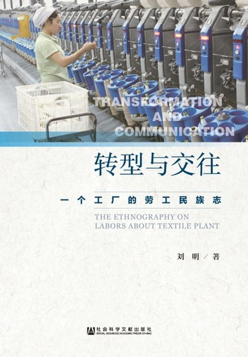 【電子書】转型与交往：一个工厂的劳工民族志