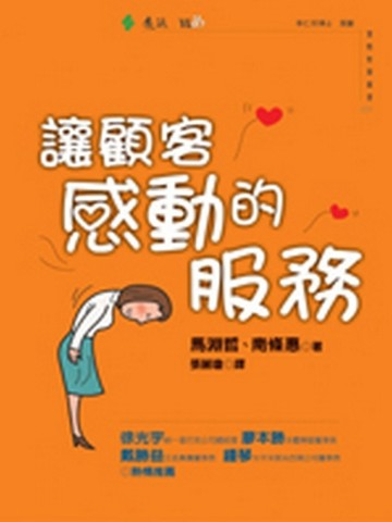 讓顧客感動的服務[二手書_普通]