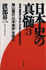  応仁の乱から朝鮮出兵まで(３) 頼山陽の『日本楽府』を読む-戦国・織豊時代篇 日本史の真髄頼山陽の『日本楽府』を読む３　戦国