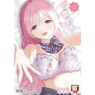 可愛的人（全）【ttbooks】