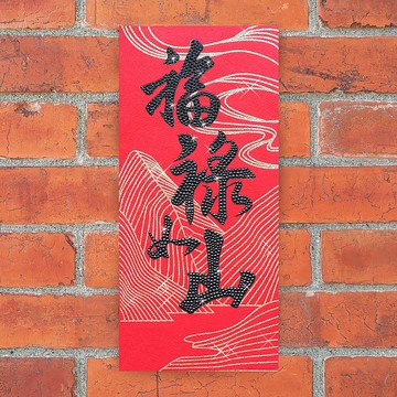 水鑽春聯升級版-【福祿萬壽系列 - 福祿如山】