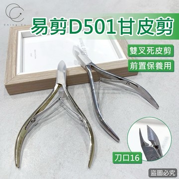 易剪 D-501 甘皮剪 死皮剪 美甲死皮易剪 美甲 指甲剪 Ching co 青可