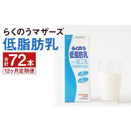 ふるさと納税 らくのう 低脂肪乳 計72本（1000ml×6本入り×12ヶ月）牛乳 らくのうマザーズ 熊本県菊池市