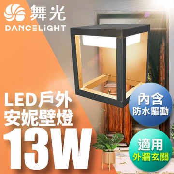 舞光 13W安妮壁燈 壁燈 牆燈 戶外燈具 內含防水驅動器 深灰色OD-2300