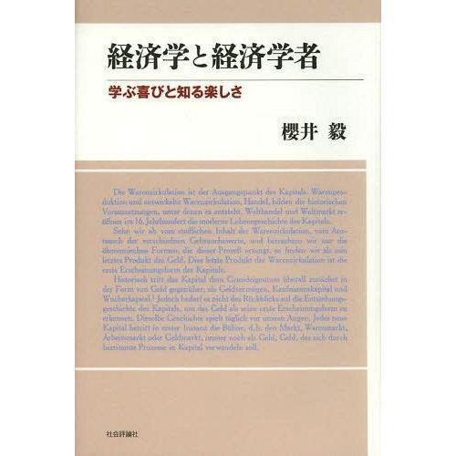 経済学と経済学者 学ぶ喜びと知る楽しさ 櫻井毅 編著