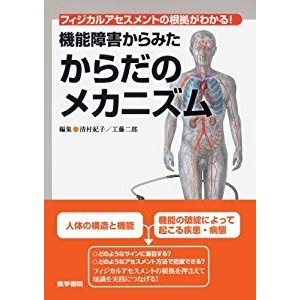 フィジカルアセスメントの根拠がわかる! 機能障害からみた からだのメカニ