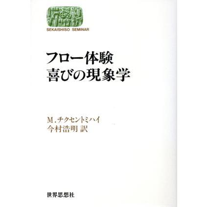 フロー体験　喜びの現象学 ＳＥＫＡＩＳＨＩＳＯ　ＳＥＭＩＮＡＲ／ミハイ・チクセントミハイ(著者),今村浩明(訳者)