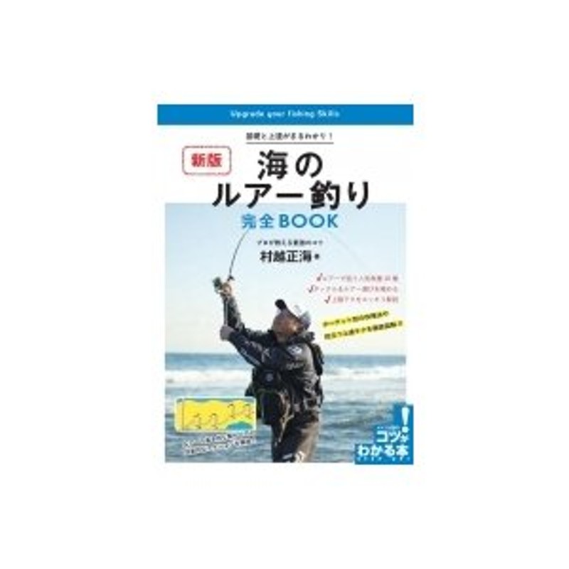 海のルアー釣り　基礎と上達がまるわかり!プロが教える最強のコツ　新版　完全BOOK　LINEショッピング　村越正海　〔本〕