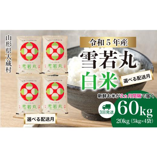 ふるさと納税 山形県 大蔵村 令和5年産 大蔵村 雪若丸  定期便 60kg（20kg×2カ月間隔で3回お届け） ＜配送時期指定可＞