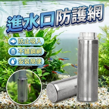 【進水口防護網】不鏽鋼過濾套｜魚缸桶濾適用×阻擋雜物×防吸小魚