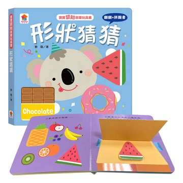 寶寶認知啟蒙玩具書：形狀猜猜