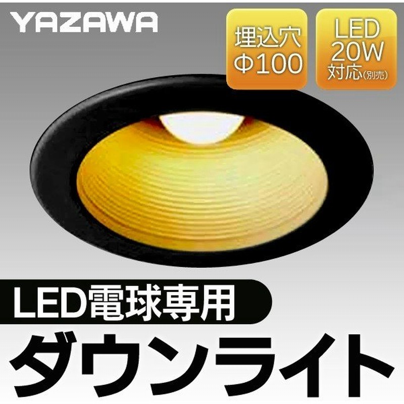リビングの補助照明や廊下灯で人気 Yazawa ダウンライト Led電球専用 埋込穴f100mm w対応 天井照明 フラット照明 激安セール ダウンライト Dlx1701bk 通販 Lineポイント最大0 5 Get Lineショッピング