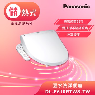 【Panasonic國際牌】溫水洗淨便座DL-F610RTWS