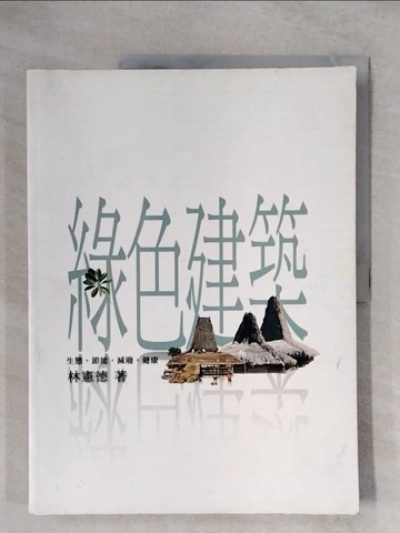 【書寶二手書T2／大學理工醫_ZG8】綠色建築-生態、節能、減廢、健康(Green architecture)_林憲德