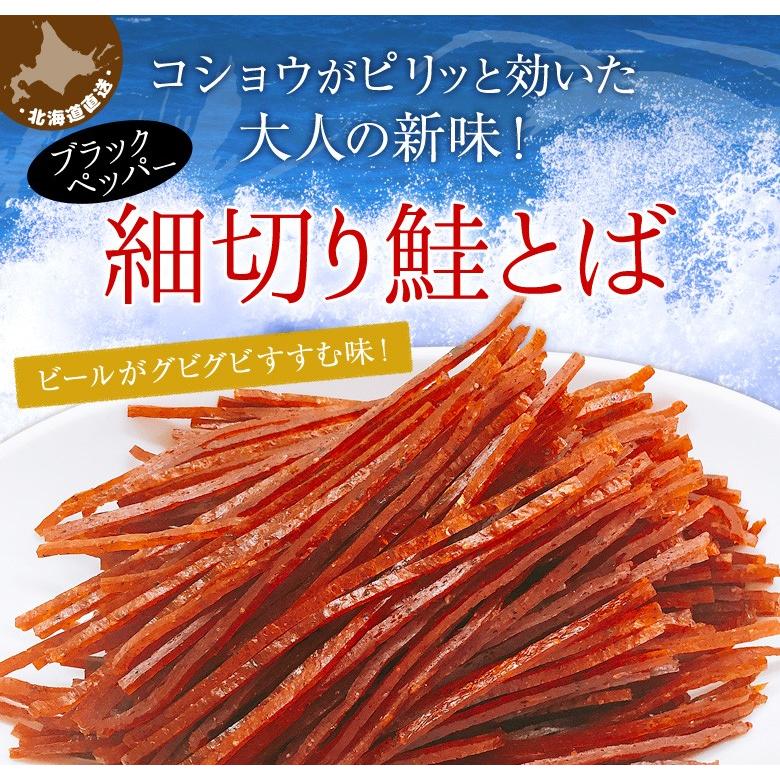 鮭とば おつまみ スティック 送料無料 細切り鮭とば ブラックペッパー味 １3０ｇ さけとば 鮭