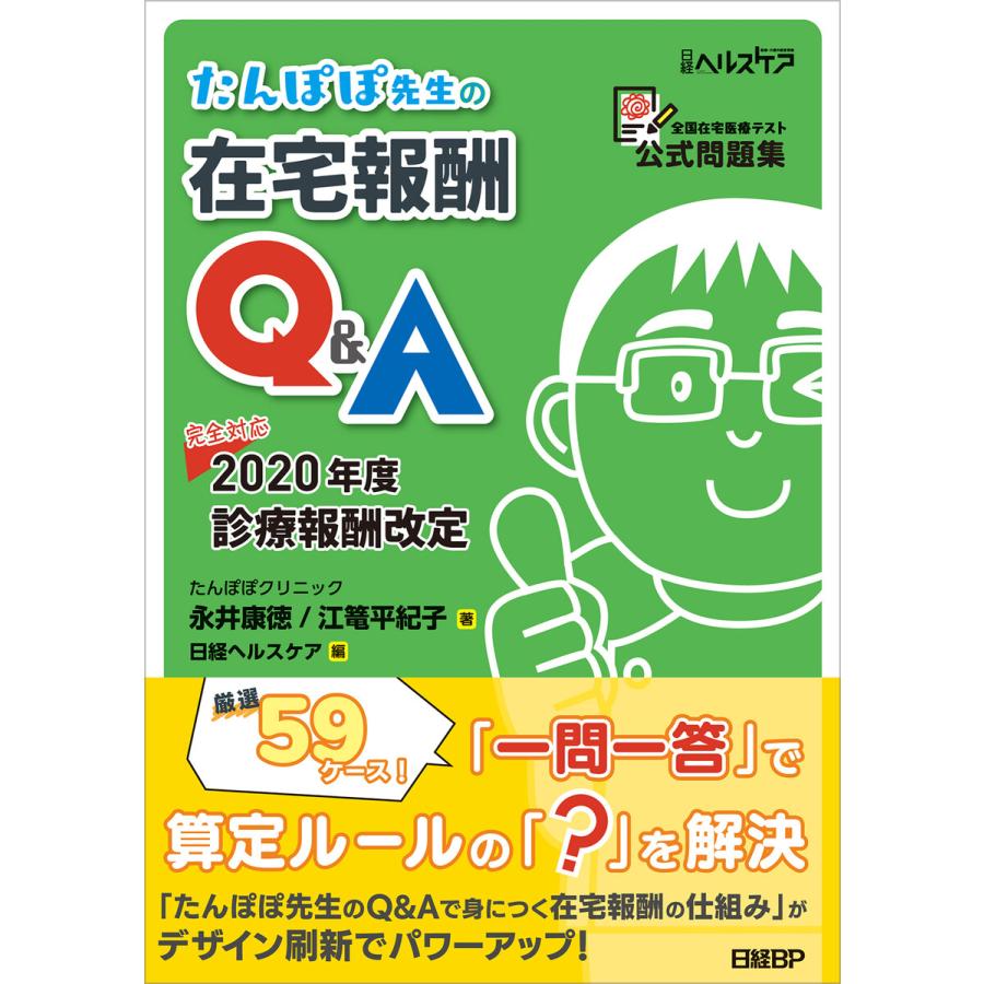 たんぽぽ先生の在宅報酬Q A 全国在宅医療テスト公式問題集