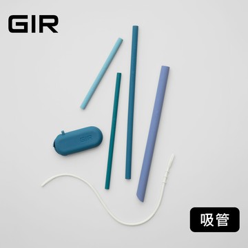 美國GIR 頂級白金矽膠吸管組（款式任選）(環保吸管/鉑金矽膠/可攜式/軟吸管/可收納)