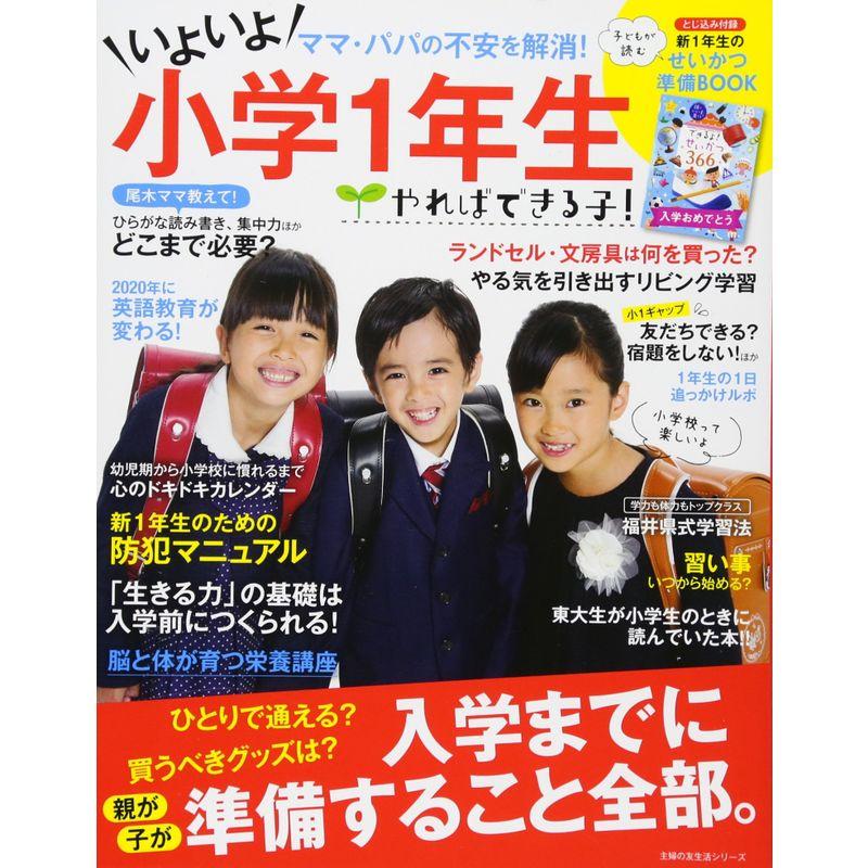 やればできる子 いよいよ小学1年生 (主婦の友生活シリーズ)