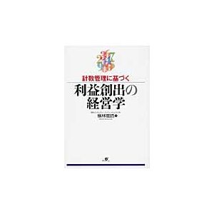 計数管理に基づく利益創出の経営学