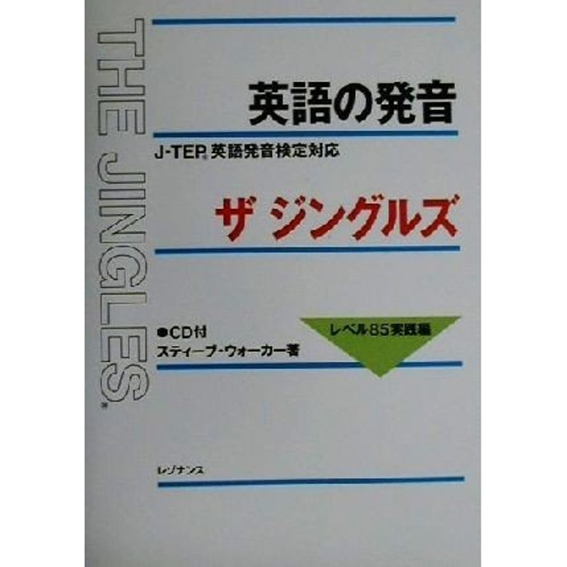 英語の発音ザ・ジングルズ レベル85実践編 J―TEP英語発音検定対応 - 参考書