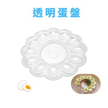 GS金德恩-透明蛋盤一入 沙拉盤 水果盤 雞蛋盤 點心盤 分格盤 造型盤 蛋盤 蛋盒 沙拉盤