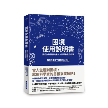 困境使用說明書： 關於失敗與擁抱未知，科學教我們的事。