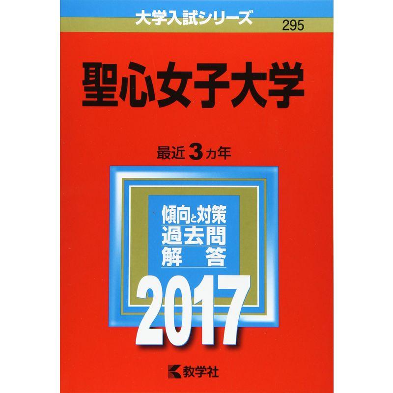 聖心女子大学 (2017年版大学入試シリーズ)