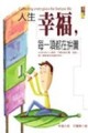 人生幸福，每一項都在拼圖[二手書_良好]