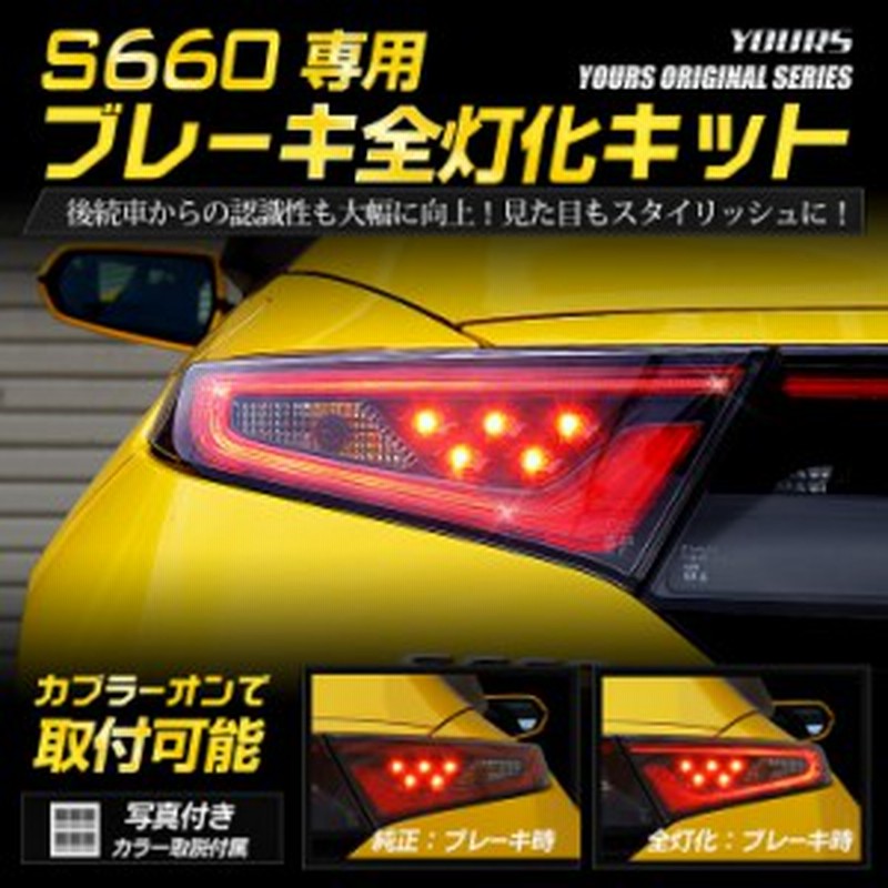 S660 専用 ブレーキ全灯化キット テール Led 全灯化 ブレーキ テールランプ ホンダ 送料無料 通販 Lineポイント最大1 0 Get Lineショッピング